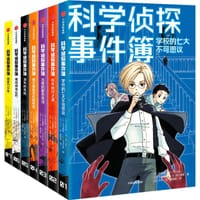 科学侦探事件簿（全7册）