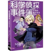 科学侦探事件簿 03 古怪的都市传说