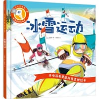 手电筒看里面科普透视绘本：冰雪运动