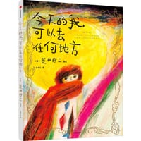 今天的我，可以去任何地方 - [日] 荒井良二