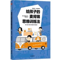 给孩子的麦肯锡思维训练法 - [日] 渡边健介