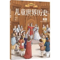 书籍 儿童世界历史绘本：英国的封面