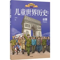 书籍 儿童世界历史绘本：法国的封面