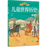 书籍 儿童世界历史绘本：西班牙的封面