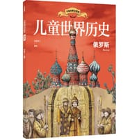 书籍 儿童世界历史绘本：俄罗斯的封面