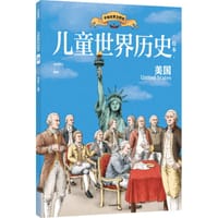 书籍 儿童世界历史绘本：美国的封面