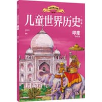 书籍 儿童世界历史绘本：印度的封面