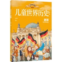 书籍 儿童世界历史绘本：德国的封面