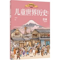 书籍 儿童世界历史绘本：日本的封面