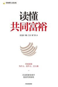 读懂共同富裕