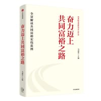 奋力迈上共同富裕之路