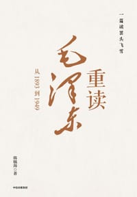 一篇读罢头飞雪，重读毛泽东：从1893到1949 - 无名图书