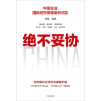 绝不妥协 : 中国企业国际经贸摩擦案件纪实