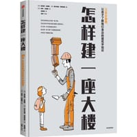 怎样建一座大楼 - [西] 索尼娅·拉要斯 著