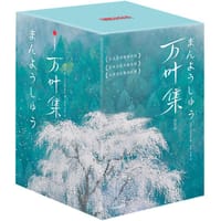 万叶集（全四册） - [日]大伴家持 辑
