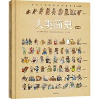 人类简史·绘本版（第2版）