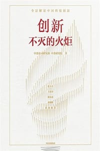 创新：不灭的火炬