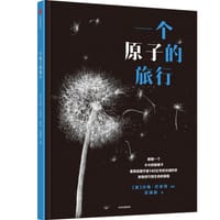 一个原子的旅行 - [美]约翰·巴尼特