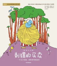 刺猬的买卖 - [保] 斯拉维·斯托耶夫 著