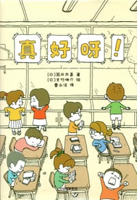 真好呀！ - [日] 筒井共美 著