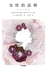 女性的品格 - [日] 坂东真理子