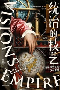 统治的技艺 - [美] 克里尚·库马尔