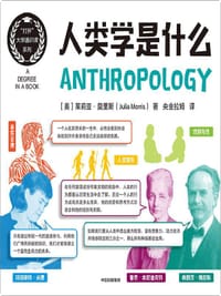 人类学是什么 - 茱莉亚·莫里斯