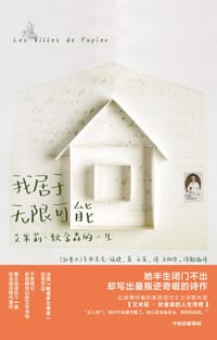 我居于无限可能