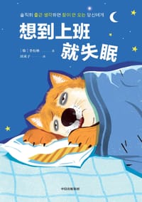 想到上班就失眠