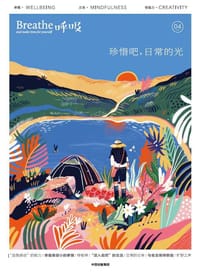 呼吸4：珍惜吧，日常的光