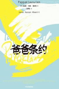 爸爸条约
