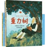 重力树·科学名人传记（全4册）