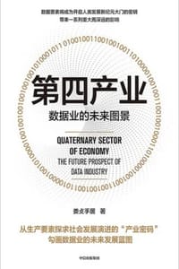 第四产业：数据业的未来图景 - 娄攴手居