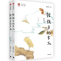 给孩子的古文（插图版）