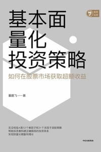 基本面量化投资策略 - 董鹏飞