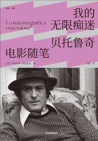 我的无限痴迷：贝托鲁奇电影随笔