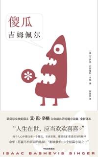 傻瓜吉姆佩尔 - (美) 艾萨克·巴什维斯·辛格