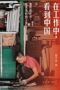 在工作中，看到中国 - 网易人间