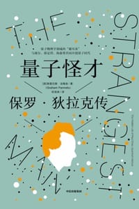 量子怪才：保罗·狄拉克传