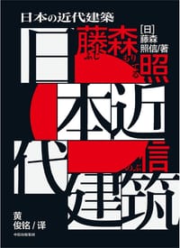 书籍 日本近代建筑的封面