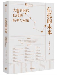 信托的未来