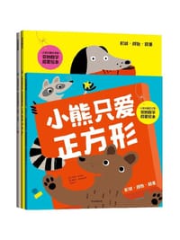 小熊只爱正方形·奇妙数学启蒙绘本（全3册） - [英] 卡里尔·哈特 著
