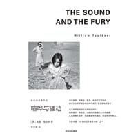 喧哗与骚动 - (美) 威廉·福克纳
