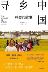 寻乡中国：林登的故事 - [美] 林登