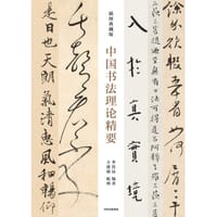 中国书法理论精要（插图典藏版）