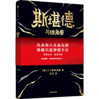 斯堪德与独角兽 - A·F·斯特德曼