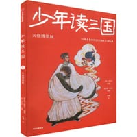 少年读三国：火烧博望坡