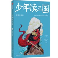 少年读三国：赤壁大决战