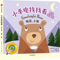 小手电找找看互动玩具书：晚安，小熊 - [英] 约书亚·乔治