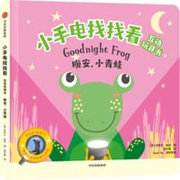 小手电找找看互动玩具书： 晚安，小青蛙